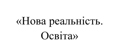 нова реальність. освіта
