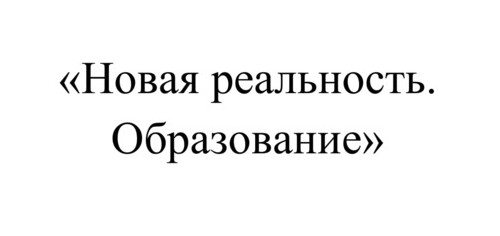 новая реальность. образование