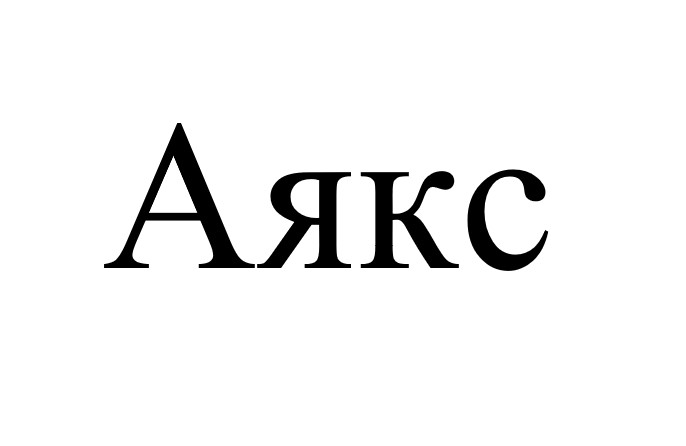 аякс