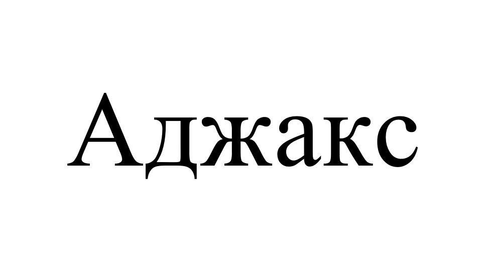 аджакс