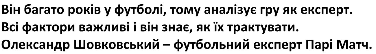 він багато років у футболі, тому аналізує гру як експерт