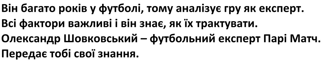 він багато років у футболі, тому аналізує гру як експерт