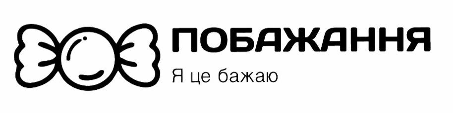 я це бажаю