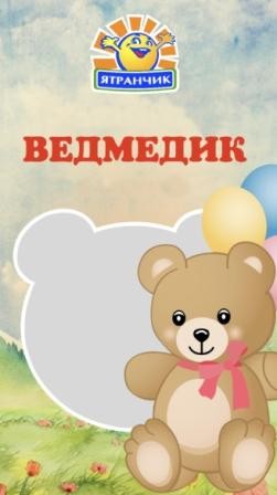 ведмедик