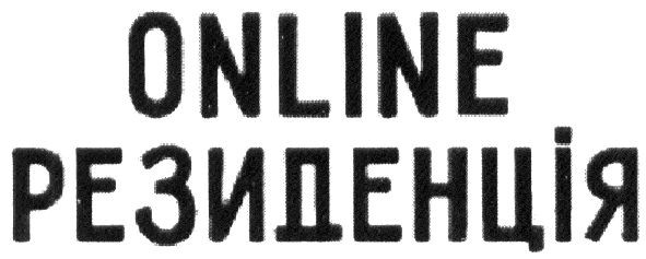 online резиденція