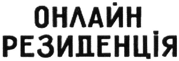 онлайн резиденція