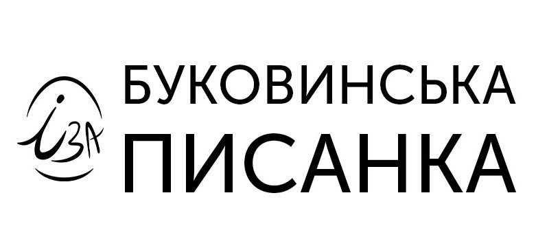 буковинська писанка
