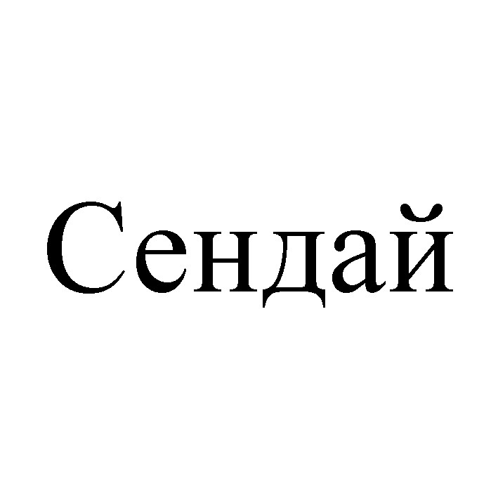 сендай