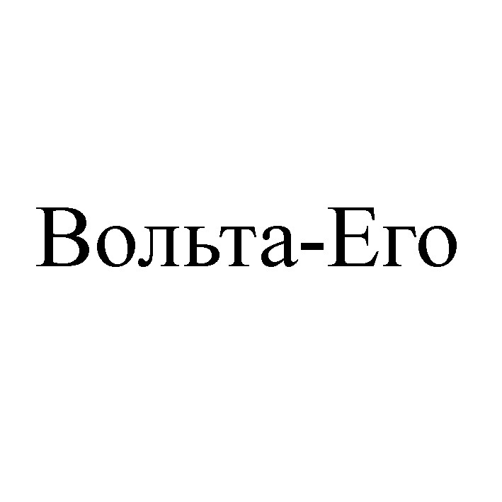 вольта-его