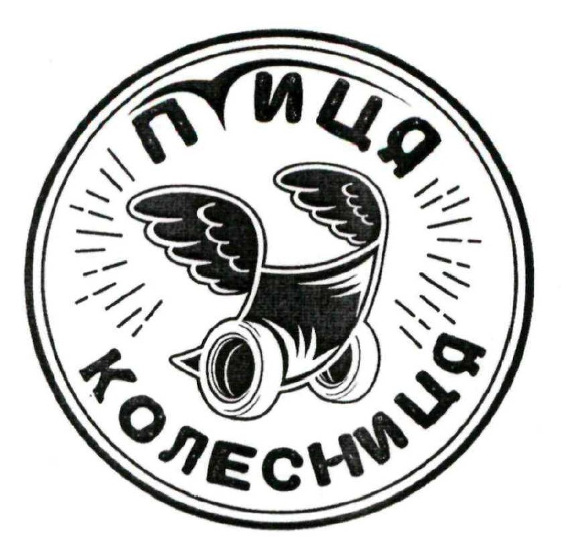 птиця колесниця