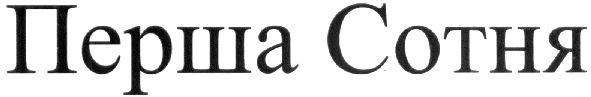 перша сотня