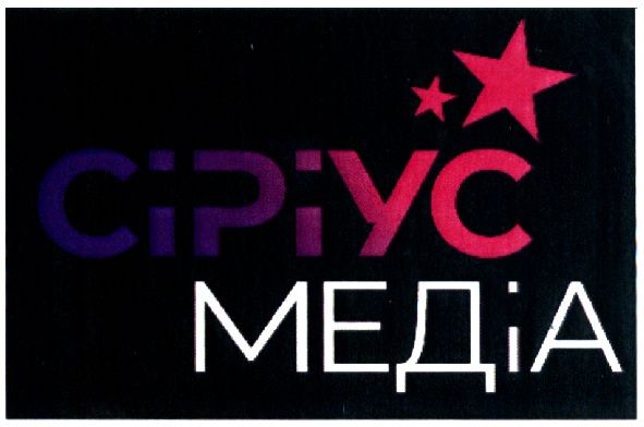 сіріус медіа