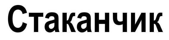стаканчик