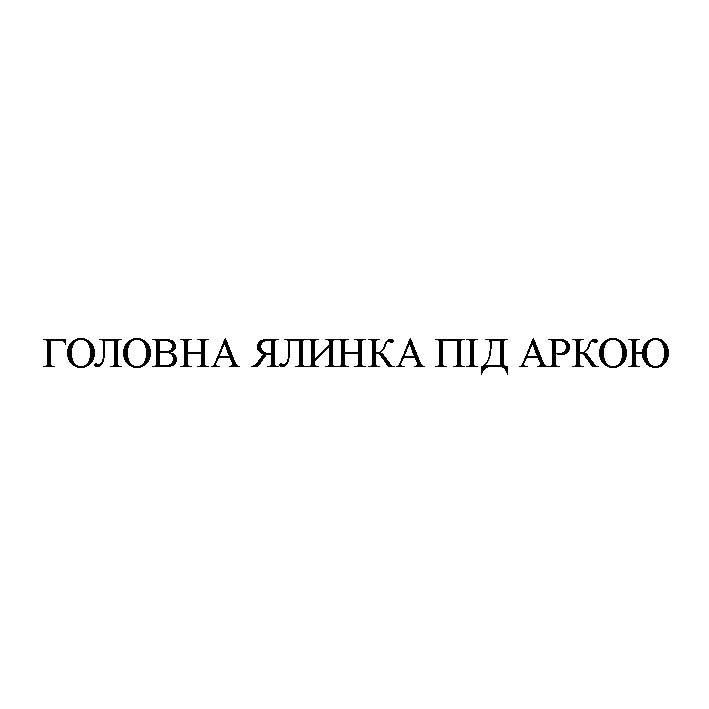 головна ялинка під аркою