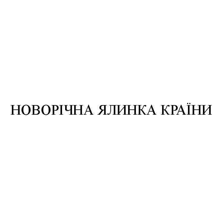 новорічна ялинка країни