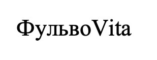 фульво vita