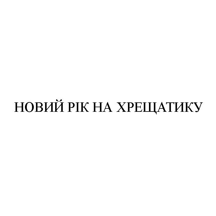 новий рік на хрещатику