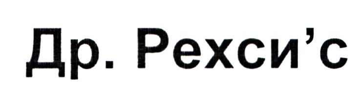 др.рехси`с