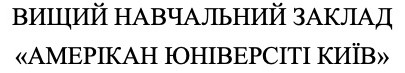 вищий навчальний заклад амерікан юніверсіті київ
