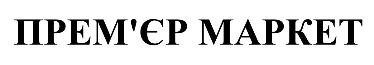прем`єр маркет