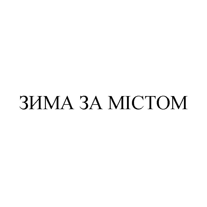 зима за містом