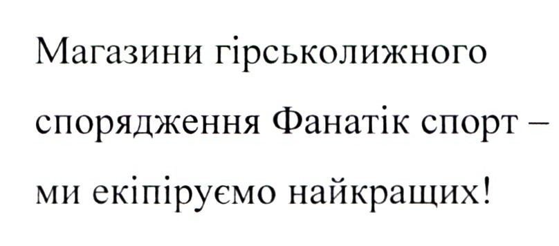магазини гірськолижного спорядження фанатік спорт-ми екіпіруємо найкращих!