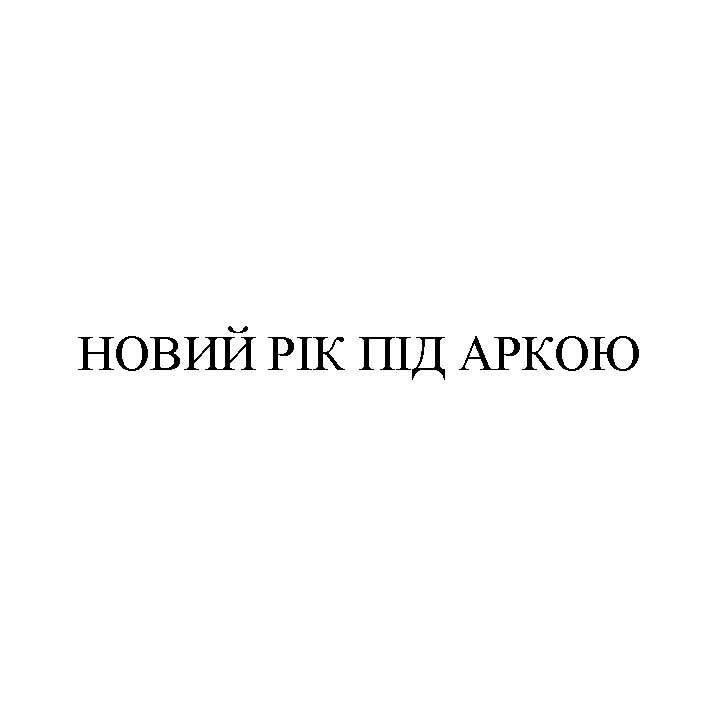 новий рік під аркою