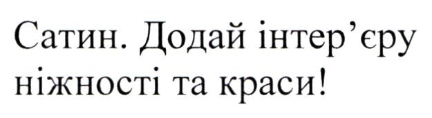додай інтер`єру ніжності та краси