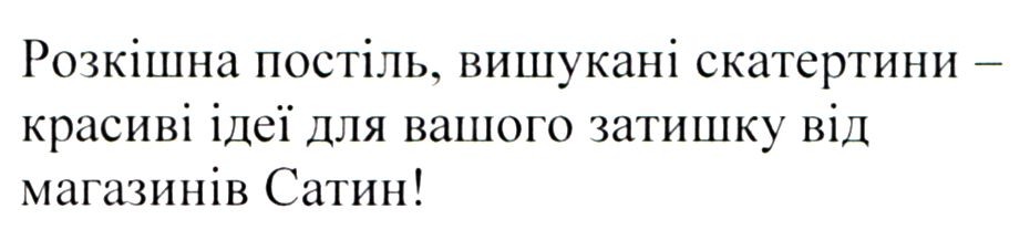розкішна постіль, вишукані скатертини-красиві ідеї для вашого затишку від магазинів сатин