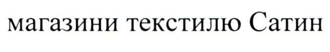 магазини текстилю сатин