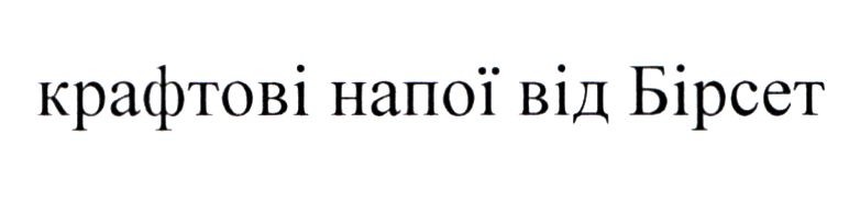 крафтові напої від бірсет