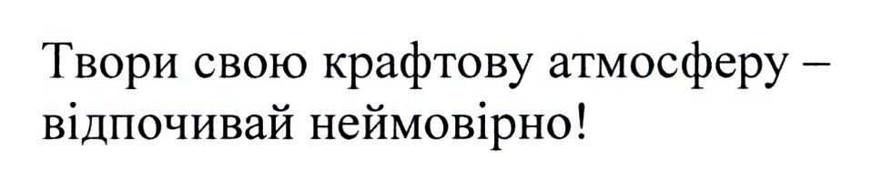 твори свою крафтову атмосферу-відпочивай неймовірно