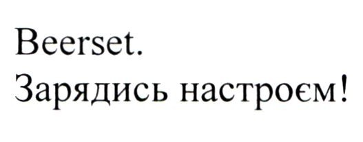 зарядись настроєм