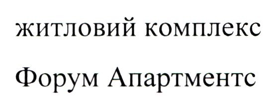 житловий комплекс форум апартментс
