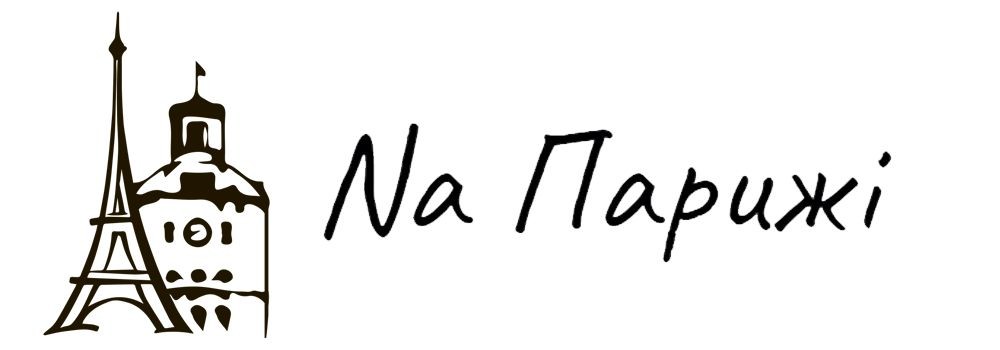 na парижі