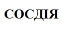 сосдія