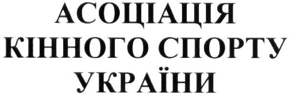 асоціація кінного спорту україни