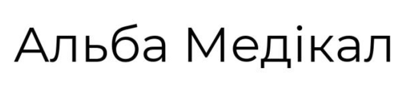 альба медікал