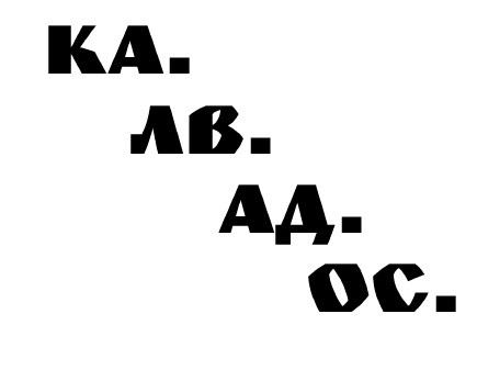 ка. лв. ад. ос.