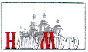 наше місто