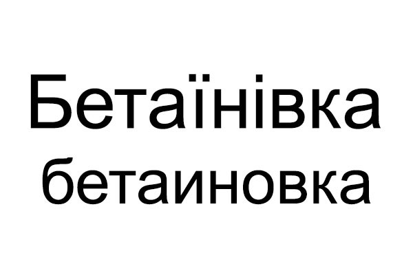 бетаїнівка бетаиновка