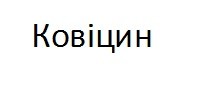 ковіцин