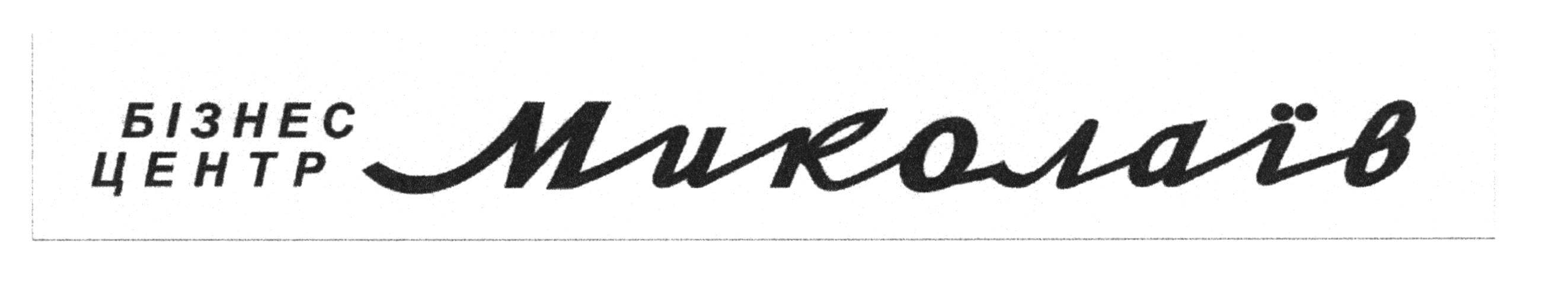 бізнес центр миколаїв