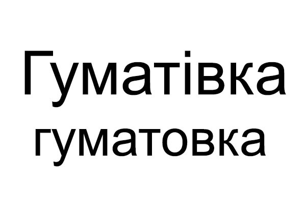 гуматівка гуматовка