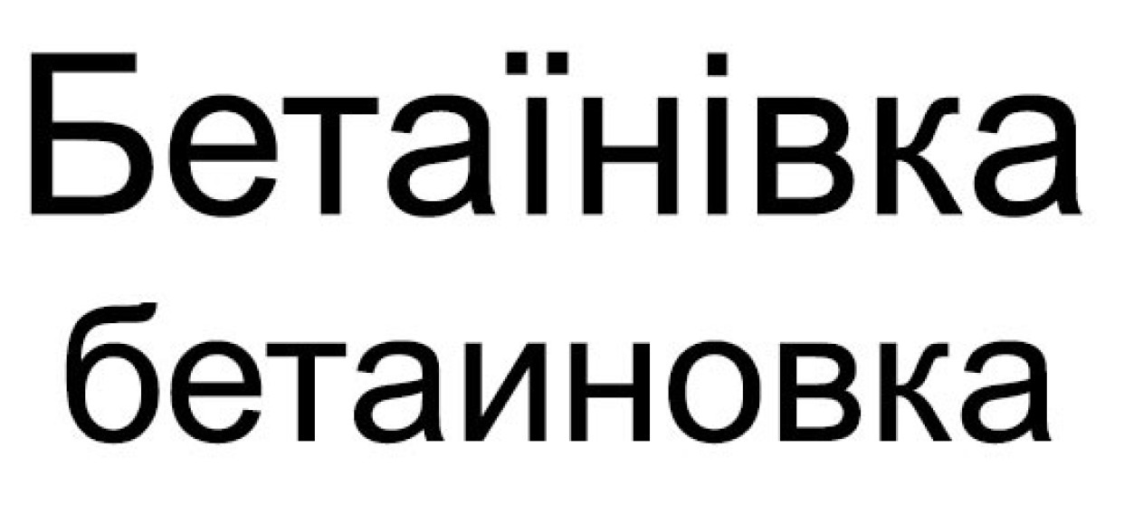 бетаїнівка бетаиновка