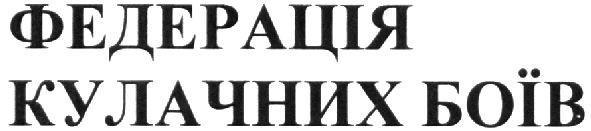 федерація кулачних боїв