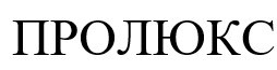пролюкс