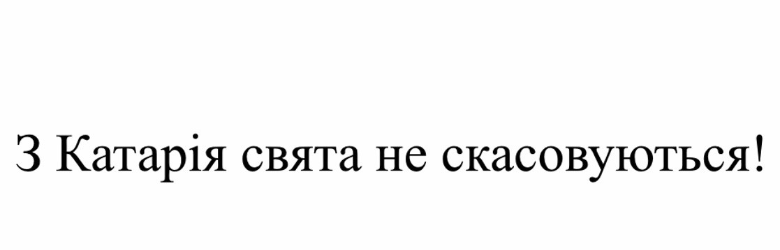 з катарія свята не скасовуються
