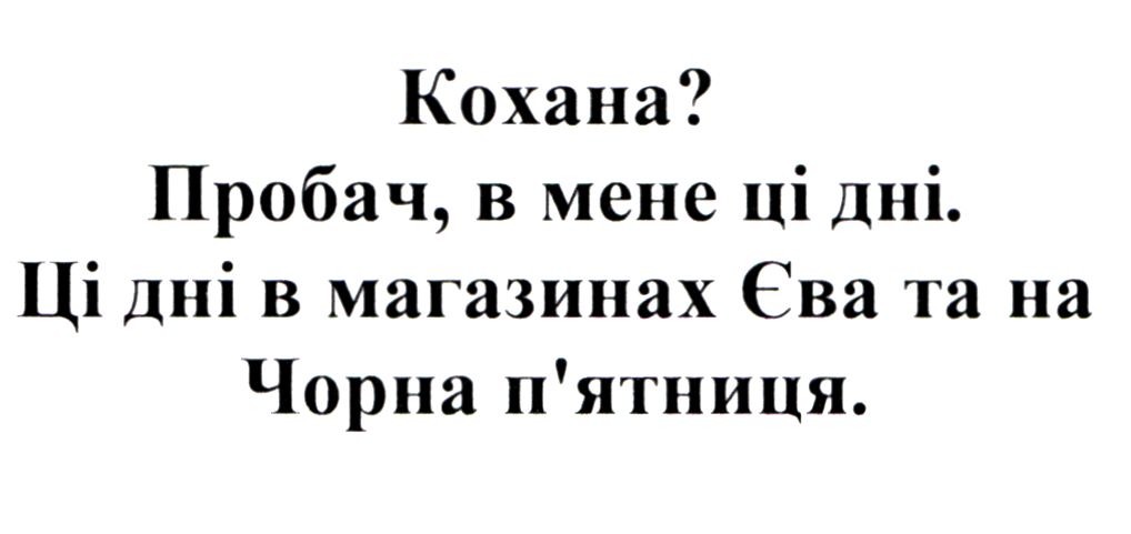 ці дні в магазинах єва та на чорна п`ятниця