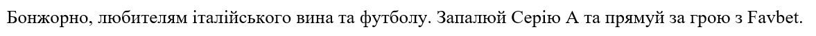 бонжорно, любителям італійського вина та футболу